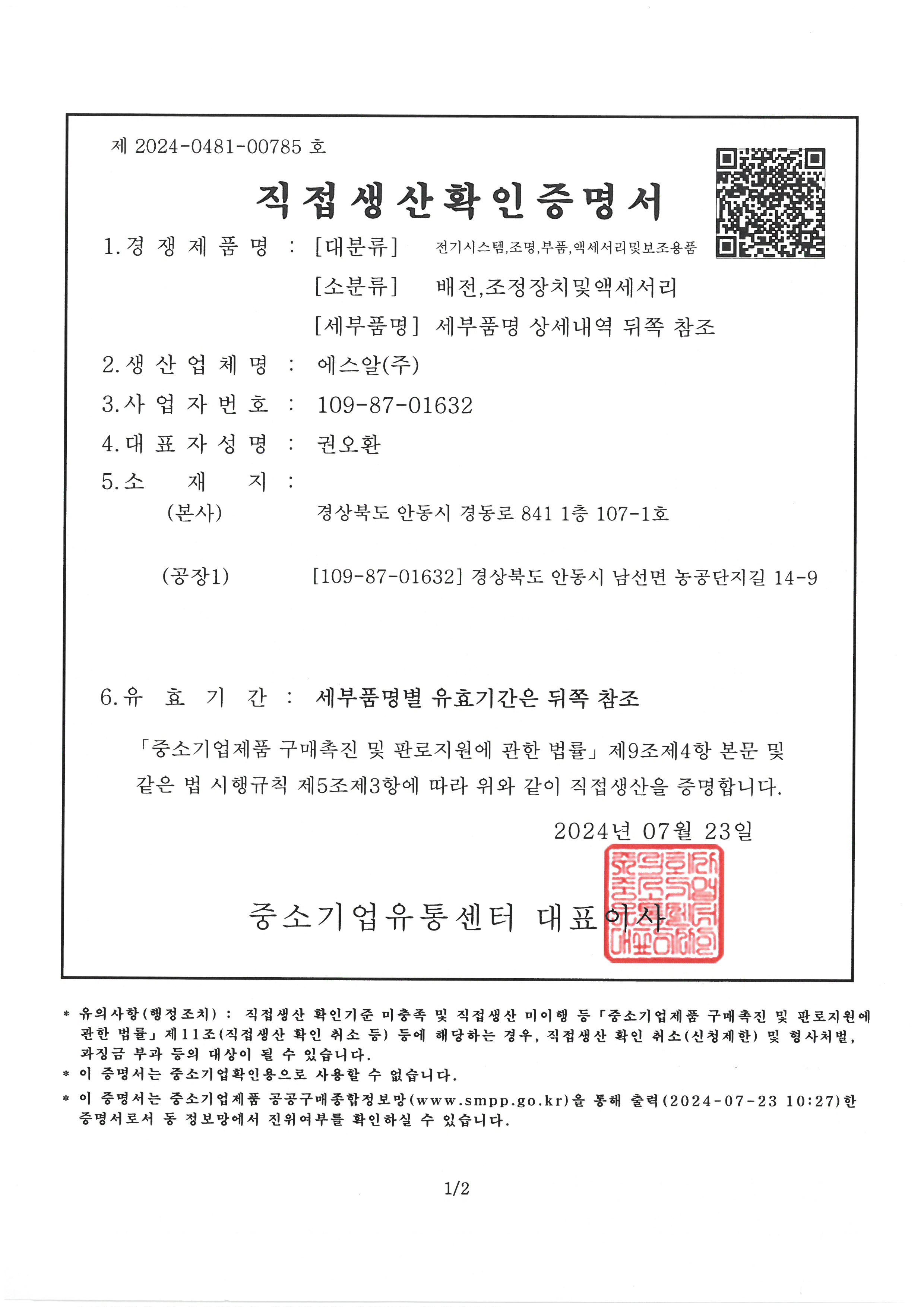 직접생산확인증명서 - 소프트웨어 유지보수