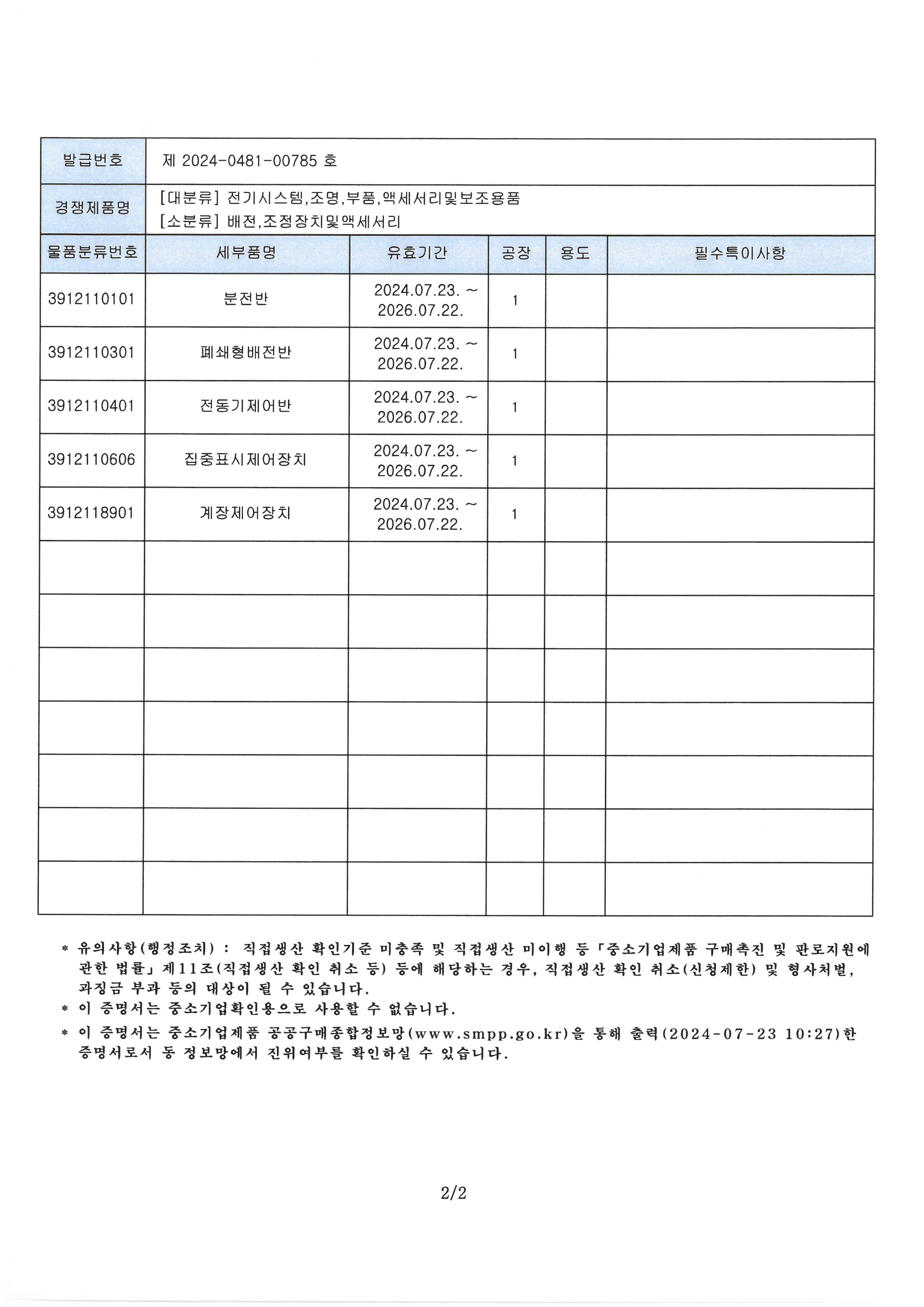 직접생산확인증명서 - 소프트웨어 유지보수 (2)