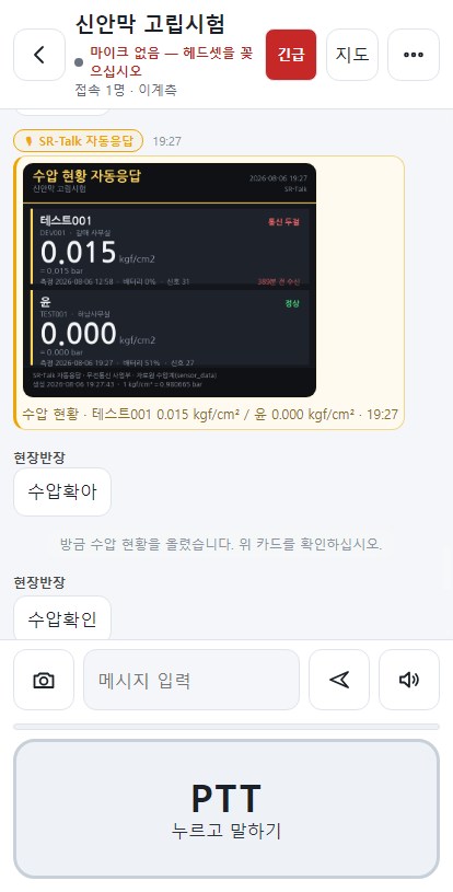 무전 채널 화면 · 하단에 PTT 버튼, 상단에 긴급·지도 버튼, 대화 안에 수압 현황 자동응답 카드가 표시된 모습