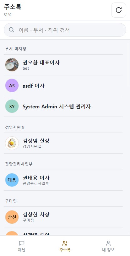 주소록 화면 · 부서별 직원 목록에서 바로 1:1 대화를 열 수 있는 화면
