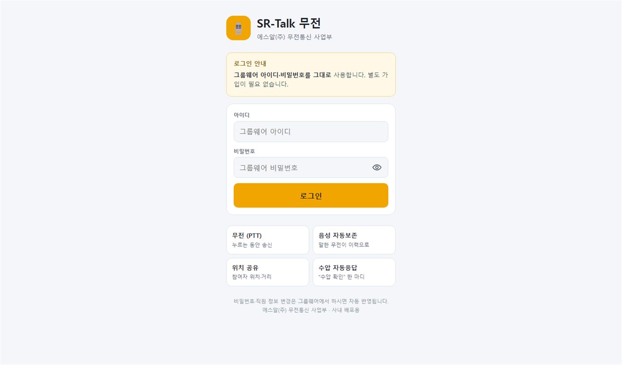 로그인 화면 · 그룹웨어 아이디로 로그인하며 무전, 음성 자동보존, 위치 공유, 수압 자동응답 기능이 안내된 화면
